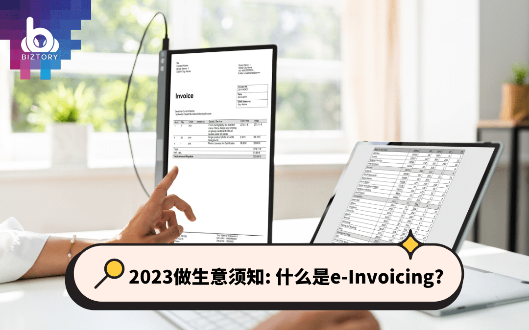 2024做生意须知：什么是e-Invoicing？