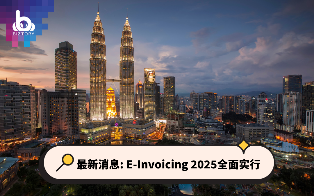 马来西亚LHDN E-Invoicing 2025年全面实行 | 大马电子发票最新更新