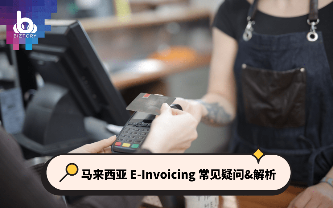 马来西亚 E-Invoicing | 小公司需要做E-Invoicing吗？